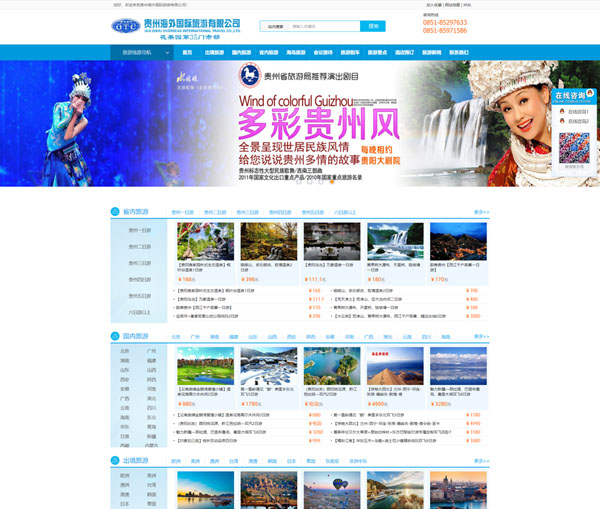 贵州海外国际旅游有限公司